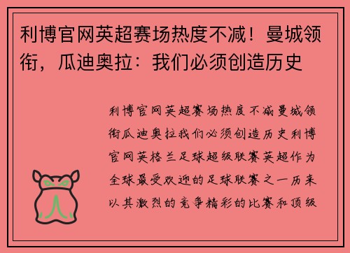 利博官网英超赛场热度不减！曼城领衔，瓜迪奥拉：我们必须创造历史