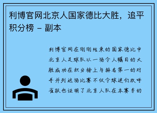 利博官网北京人国家德比大胜，追平积分榜 - 副本