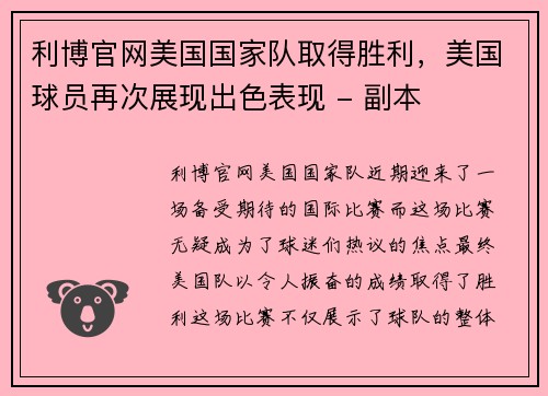 利博官网美国国家队取得胜利，美国球员再次展现出色表现 - 副本