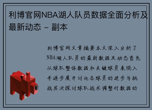 利博官网NBA湖人队员数据全面分析及最新动态 - 副本