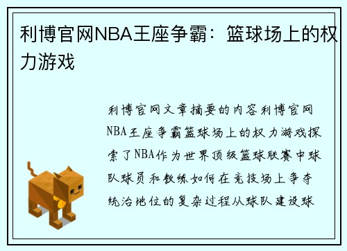 利博官网NBA王座争霸：篮球场上的权力游戏