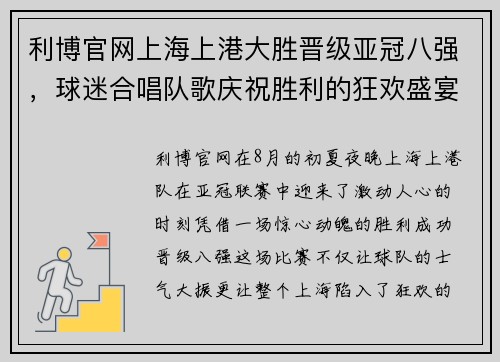 利博官网上海上港大胜晋级亚冠八强，球迷合唱队歌庆祝胜利的狂欢盛宴