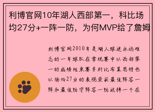 利博官网10年湖人西部第一，科比场均27分+一阵一防，为何MVP给了詹姆斯？ - 副本