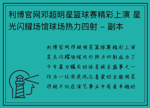 利博官网邓超明星篮球赛精彩上演 星光闪耀场馆球场热力四射 - 副本