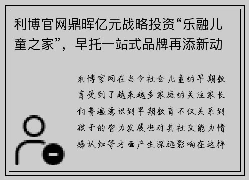 利博官网鼎晖亿元战略投资“乐融儿童之家”，早托一站式品牌再添新动能 - 副本