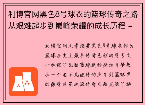 利博官网黑色8号球衣的篮球传奇之路从艰难起步到巅峰荣耀的成长历程 - 副本