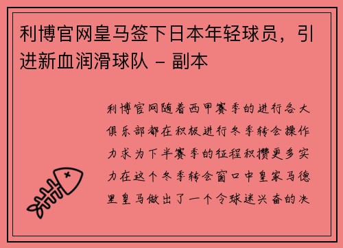 利博官网皇马签下日本年轻球员，引进新血润滑球队 - 副本