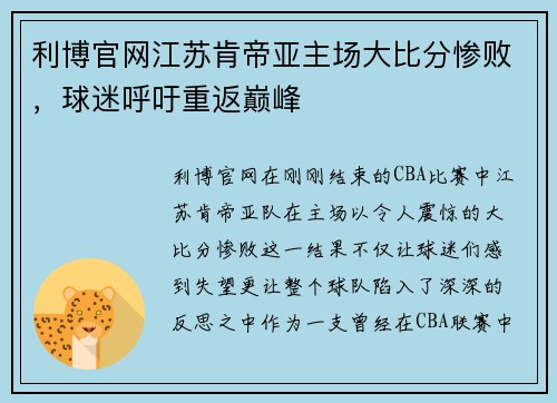 利博官网江苏肯帝亚主场大比分惨败，球迷呼吁重返巅峰