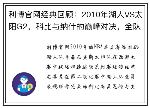 利博官网经典回顾：2010年湖人VS太阳G2，科比与纳什的巅峰对决，全队表现堪称完美！ - 副本