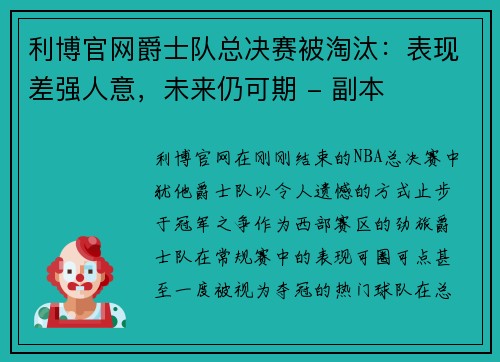 利博官网爵士队总决赛被淘汰：表现差强人意，未来仍可期 - 副本