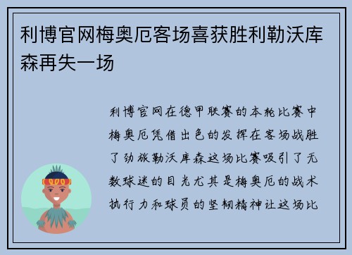 利博官网梅奥厄客场喜获胜利勒沃库森再失一场