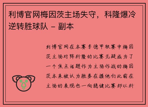 利博官网梅因茨主场失守，科隆爆冷逆转胜球队 - 副本