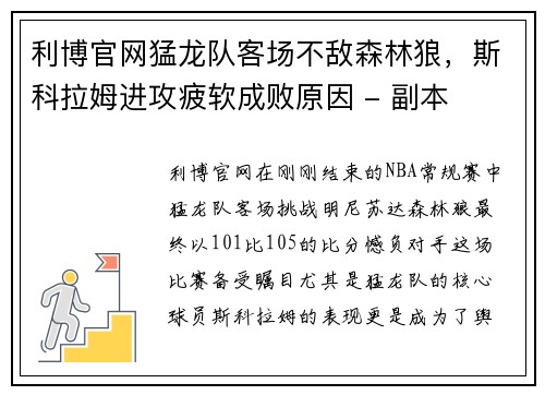 利博官网猛龙队客场不敌森林狼，斯科拉姆进攻疲软成败原因 - 副本