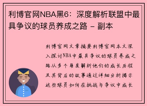 利博官网NBA黑6：深度解析联盟中最具争议的球员养成之路 - 副本