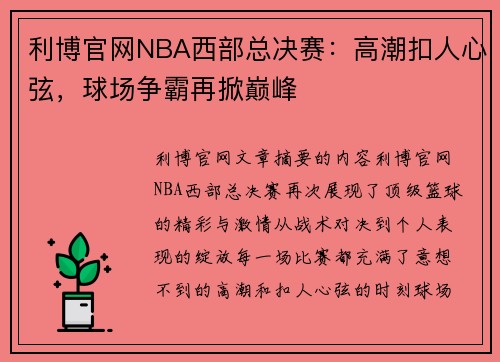 利博官网NBA西部总决赛：高潮扣人心弦，球场争霸再掀巅峰