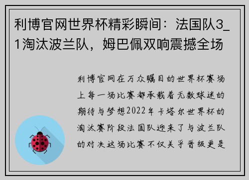 利博官网世界杯精彩瞬间：法国队3_1淘汰波兰队，姆巴佩双响震撼全场