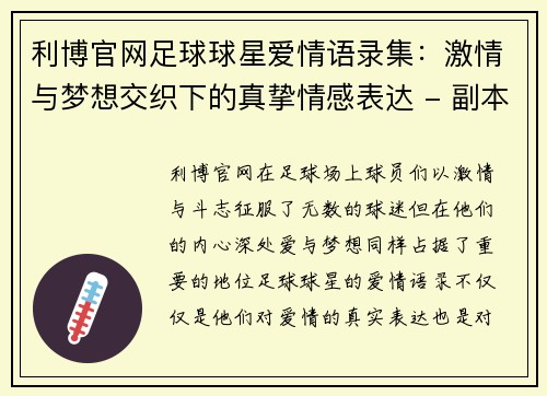 利博官网足球球星爱情语录集：激情与梦想交织下的真挚情感表达 - 副本