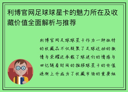 利博官网足球球星卡的魅力所在及收藏价值全面解析与推荐