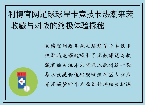 利博官网足球球星卡竞技卡热潮来袭 收藏与对战的终极体验探秘