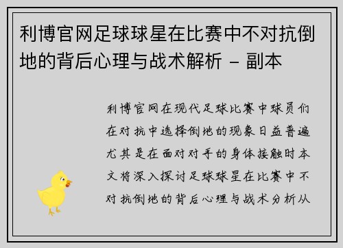 利博官网足球球星在比赛中不对抗倒地的背后心理与战术解析 - 副本