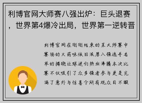 利博官网大师赛八强出炉：巨头退赛，世界第4爆冷出局，世界第一逆转晋级