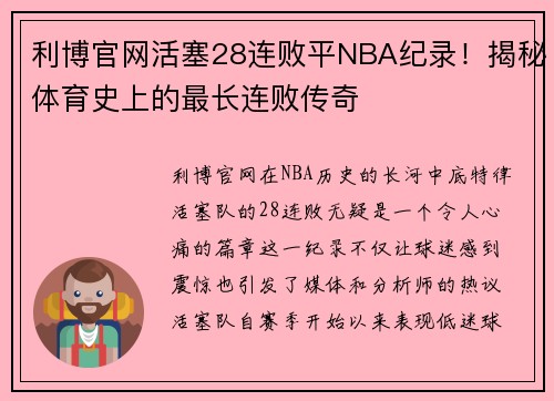 利博官网活塞28连败平NBA纪录！揭秘体育史上的最长连败传奇