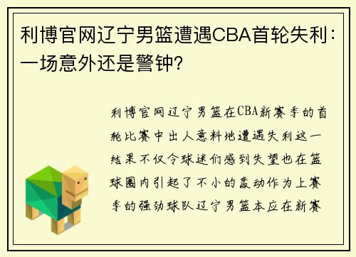 利博官网辽宁男篮遭遇CBA首轮失利：一场意外还是警钟？