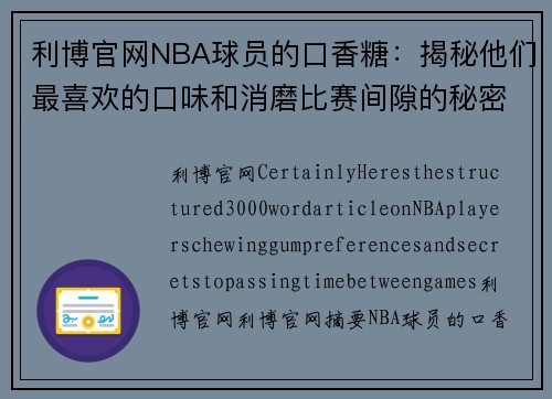 利博官网NBA球员的口香糖：揭秘他们最喜欢的口味和消磨比赛间隙的秘密 - 副本