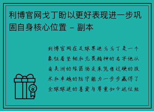 利博官网戈丁盼以更好表现进一步巩固自身核心位置 - 副本