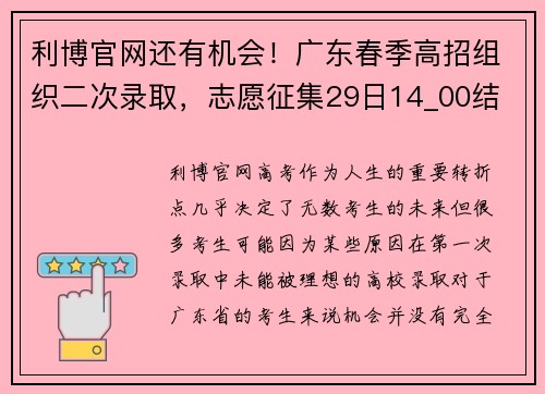 利博官网还有机会！广东春季高招组织二次录取，志愿征集29日14_00结 - 副本