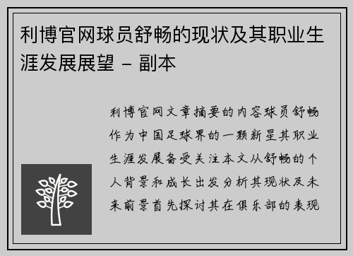 利博官网球员舒畅的现状及其职业生涯发展展望 - 副本