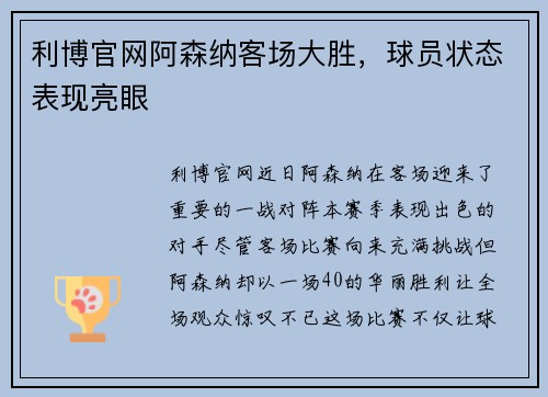 利博官网阿森纳客场大胜，球员状态表现亮眼