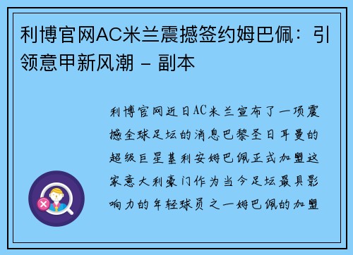 利博官网AC米兰震撼签约姆巴佩：引领意甲新风潮 - 副本