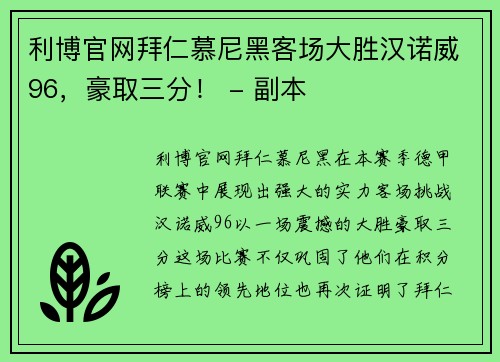 利博官网拜仁慕尼黑客场大胜汉诺威96，豪取三分！ - 副本