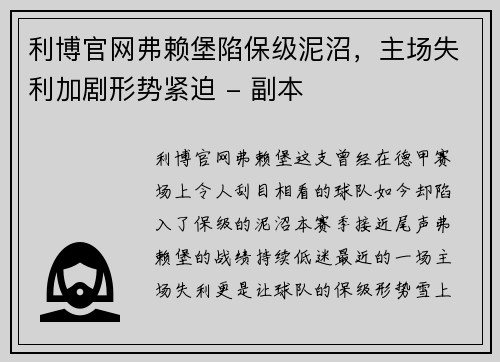 利博官网弗赖堡陷保级泥沼，主场失利加剧形势紧迫 - 副本