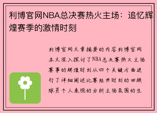 利博官网NBA总决赛热火主场：追忆辉煌赛季的激情时刻