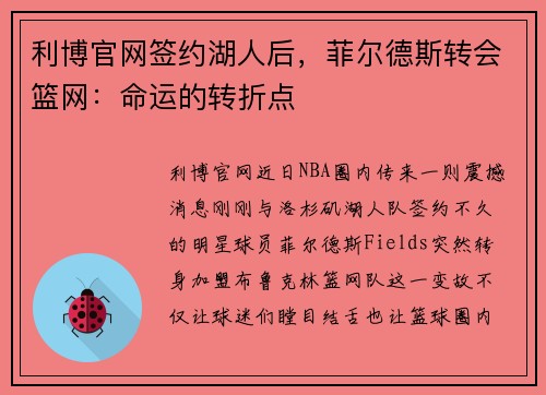 利博官网签约湖人后，菲尔德斯转会篮网：命运的转折点