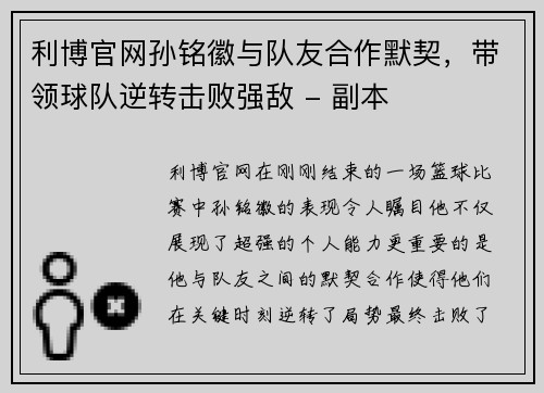 利博官网孙铭徽与队友合作默契，带领球队逆转击败强敌 - 副本