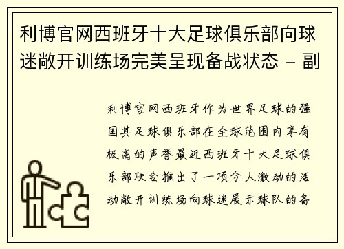 利博官网西班牙十大足球俱乐部向球迷敞开训练场完美呈现备战状态 - 副本