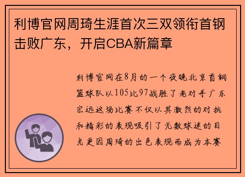 利博官网周琦生涯首次三双领衔首钢击败广东，开启CBA新篇章