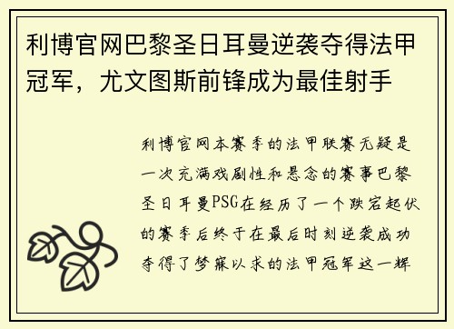 利博官网巴黎圣日耳曼逆袭夺得法甲冠军，尤文图斯前锋成为最佳射手