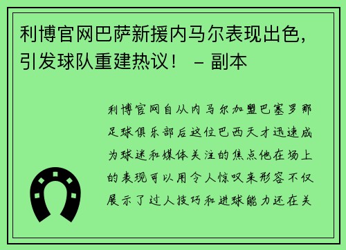 利博官网巴萨新援内马尔表现出色，引发球队重建热议！ - 副本