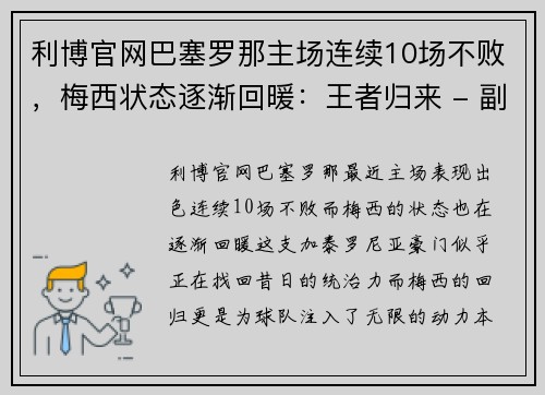 利博官网巴塞罗那主场连续10场不败，梅西状态逐渐回暖：王者归来 - 副本