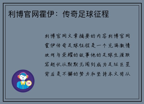 利博官网霍伊：传奇足球征程