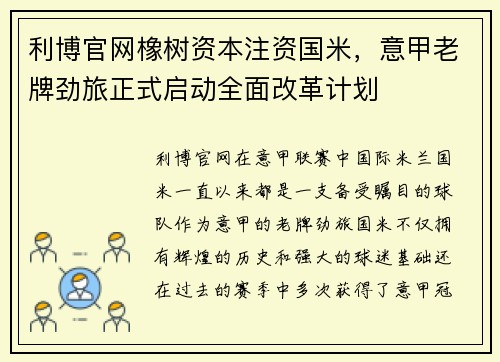 利博官网橡树资本注资国米，意甲老牌劲旅正式启动全面改革计划