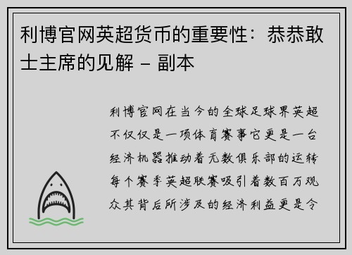 利博官网英超货币的重要性：恭恭敢士主席的见解 - 副本