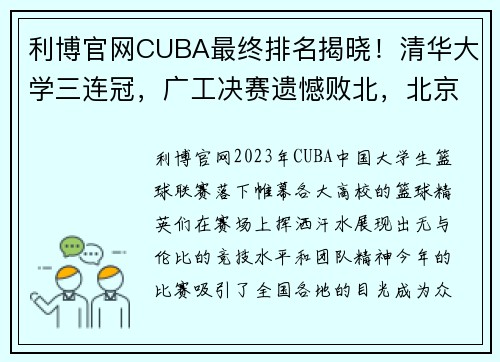 利博官网CUBA最终排名揭晓！清华大学三连冠，广工决赛遗憾败北，北京大学第五名收官 - 副本 (2)