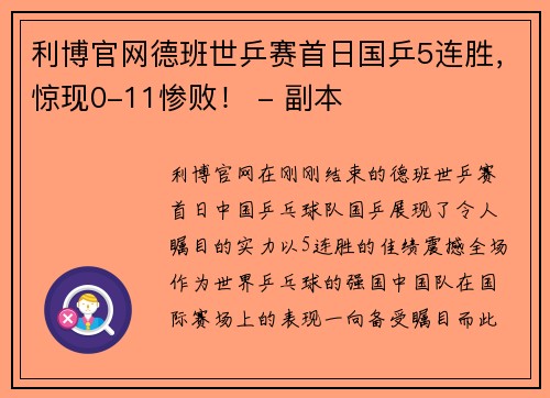 利博官网德班世乒赛首日国乒5连胜，惊现0-11惨败！ - 副本