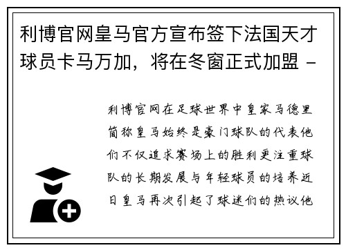 利博官网皇马官方宣布签下法国天才球员卡马万加，将在冬窗正式加盟 - 副本