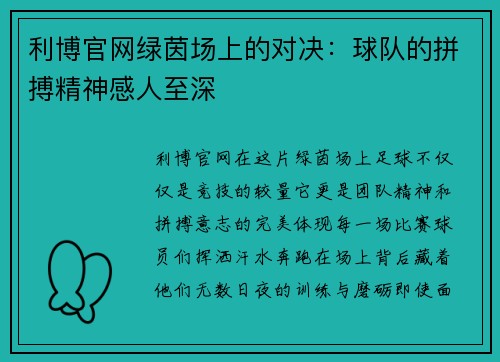 利博官网绿茵场上的对决：球队的拼搏精神感人至深